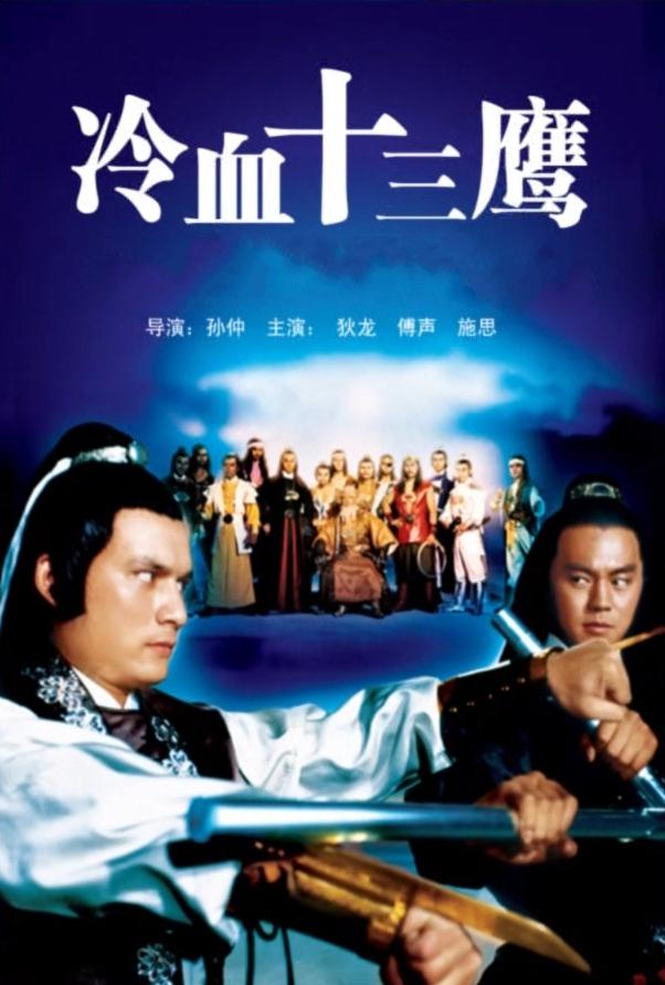 冷血十三鹰海报