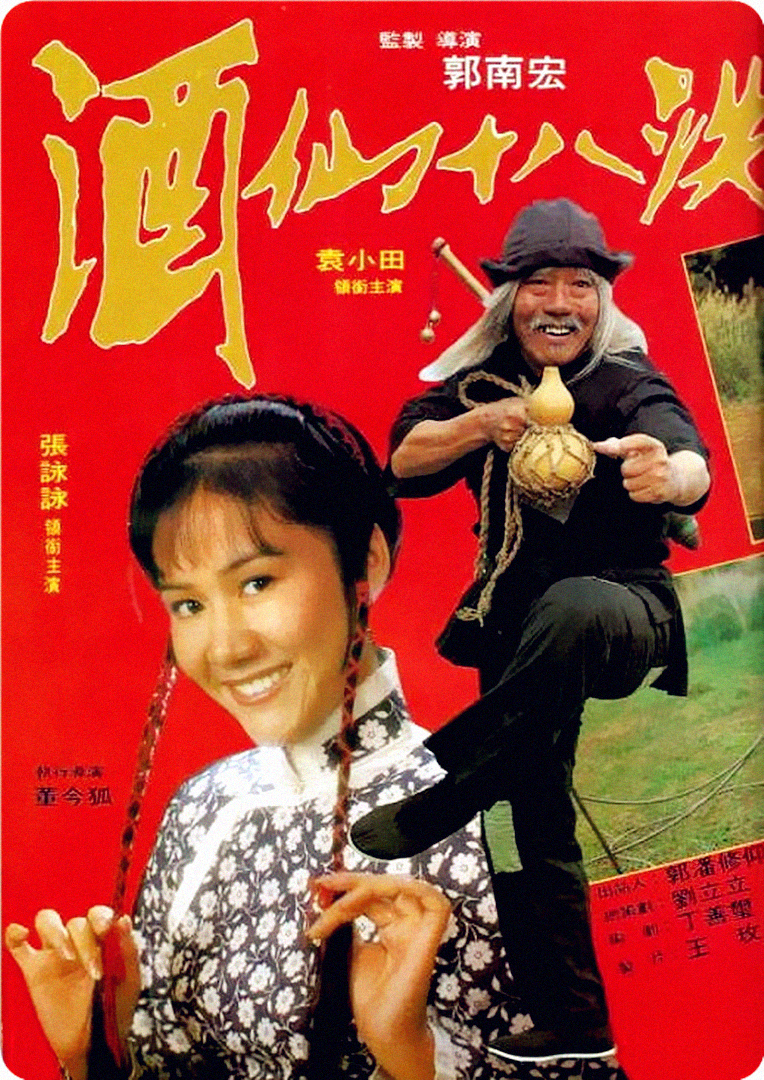 酒仙十八跌海报