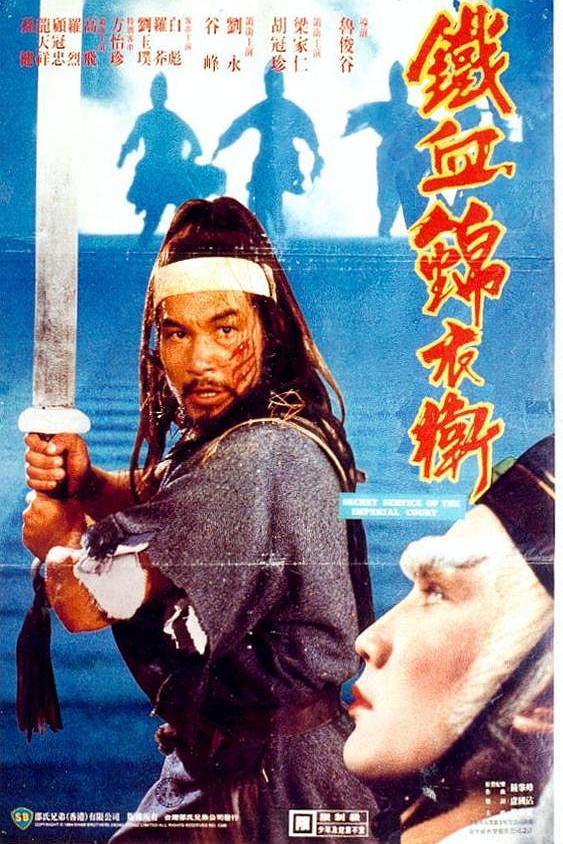 锦衣卫海报