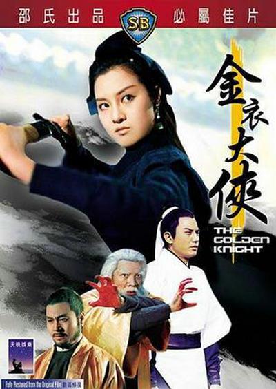 金衣大侠海报