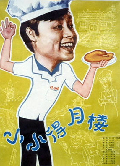 小小得月楼海报