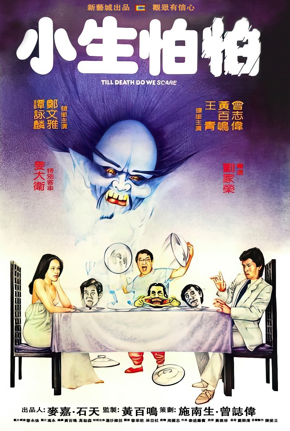 小生怕怕海报