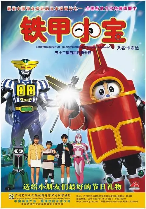 铁甲小宝重制版国语海报