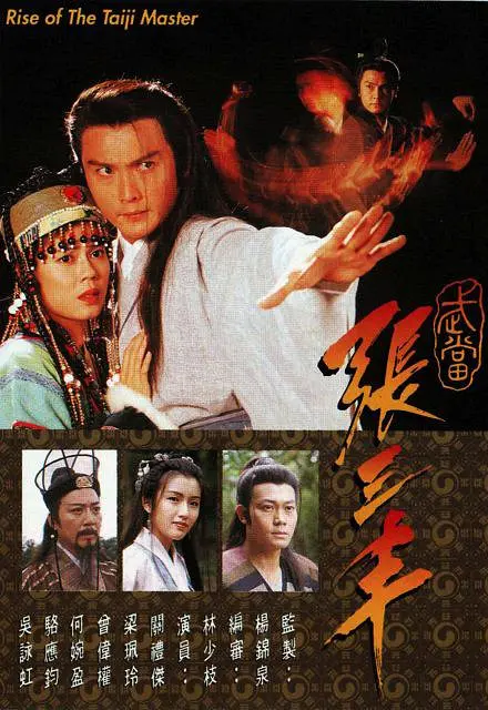 武当张三丰国语海报