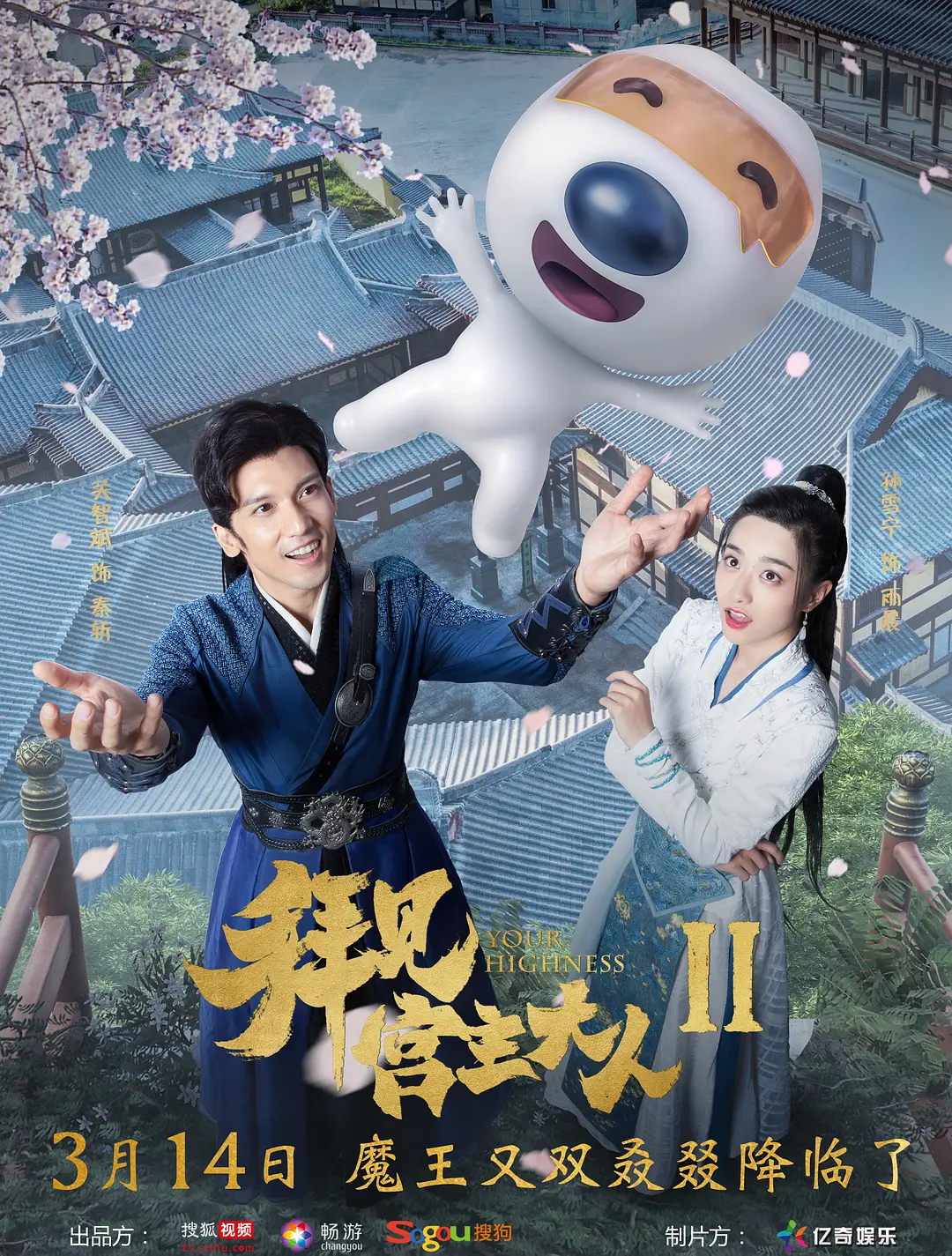 拜见宫主大人海报