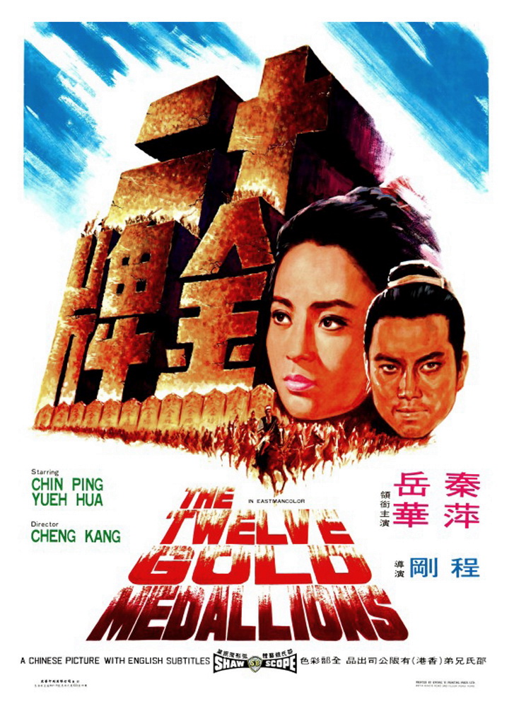 十二金牌海报