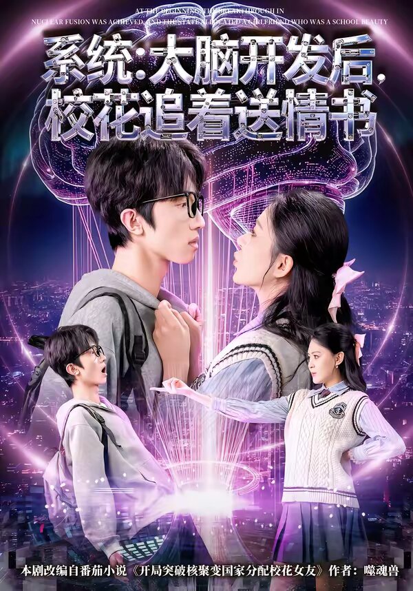 系统：大脑开发后，校花追着送情书海报