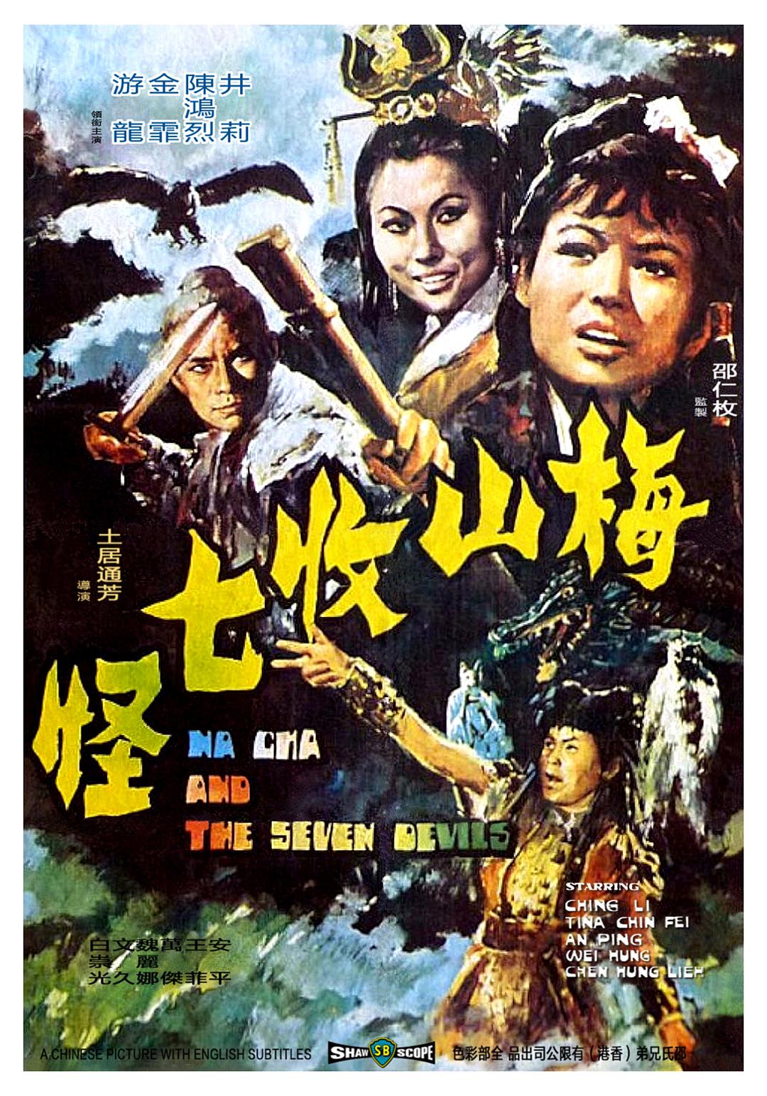 梅山收七怪海报