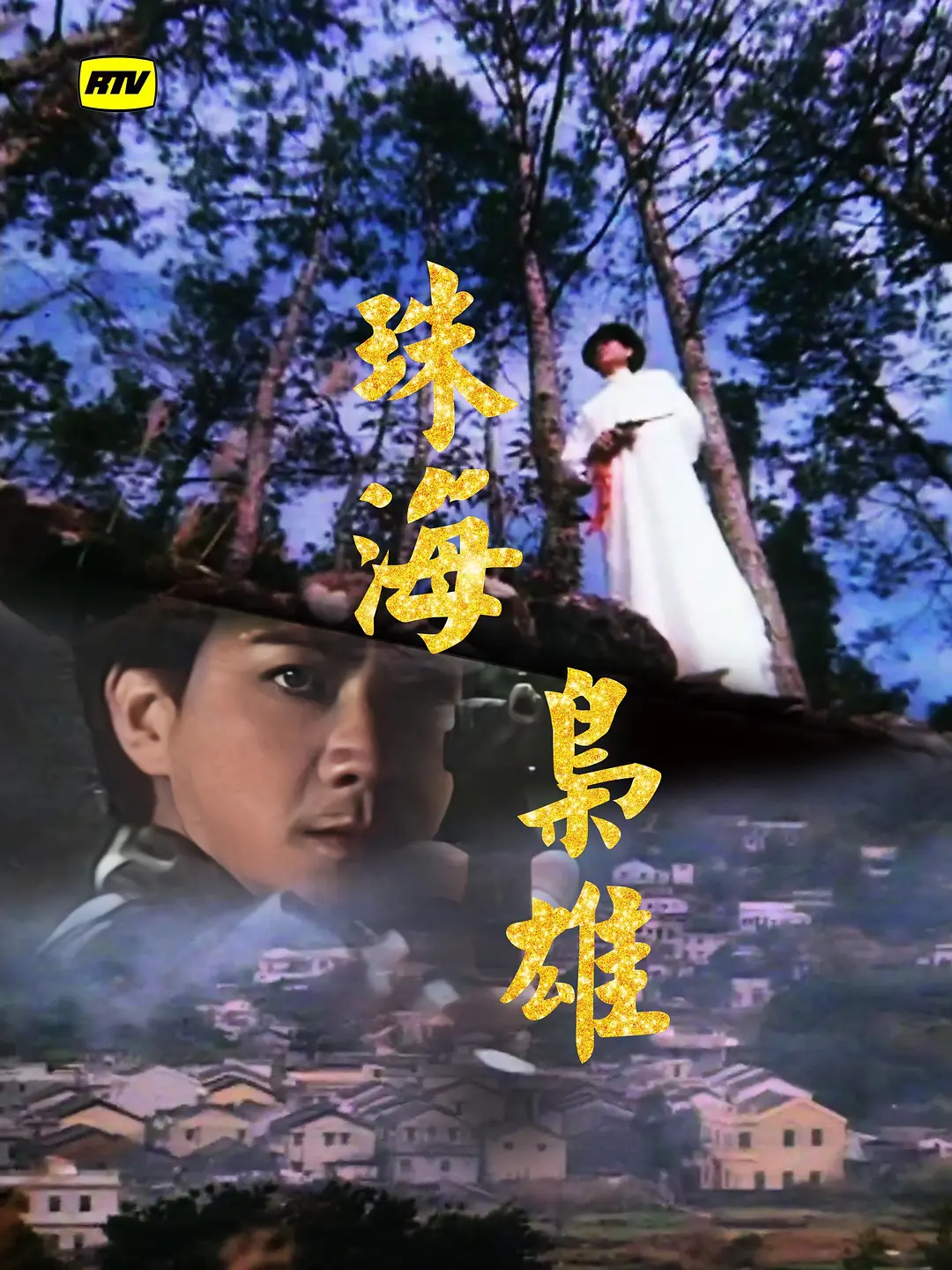 珠海枭雄粤语海报