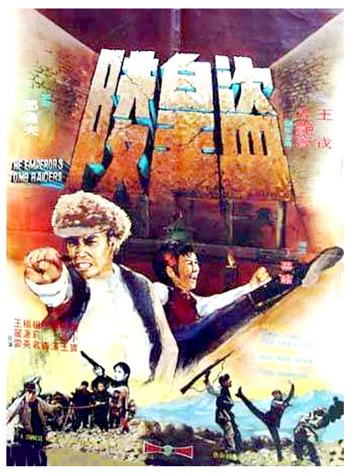盗皇陵海报