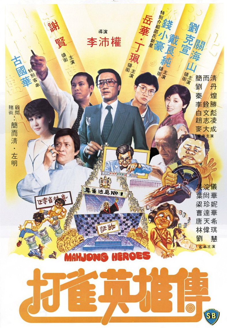 打雀英雄传海报