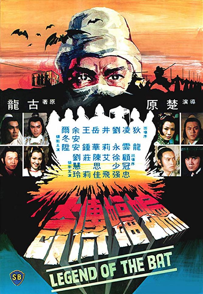 蝙蝠传奇海报