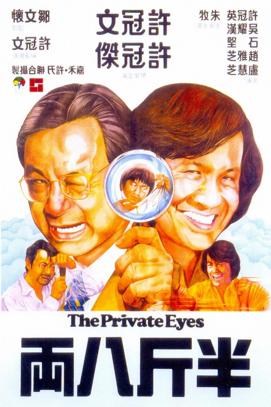 半斤八两海报