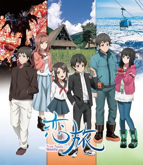 恋旅～TrueToursNanto～海报