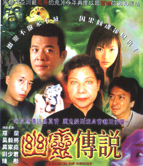 幽灵传说海报