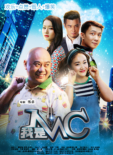 我是MC海报