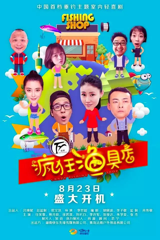 疯狂渔具店海报