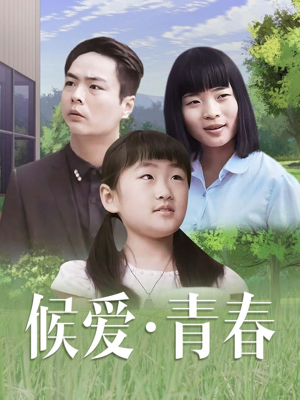 候爱·青春海报