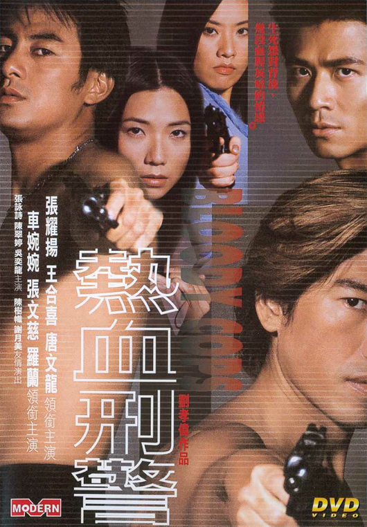 热血刑警海报