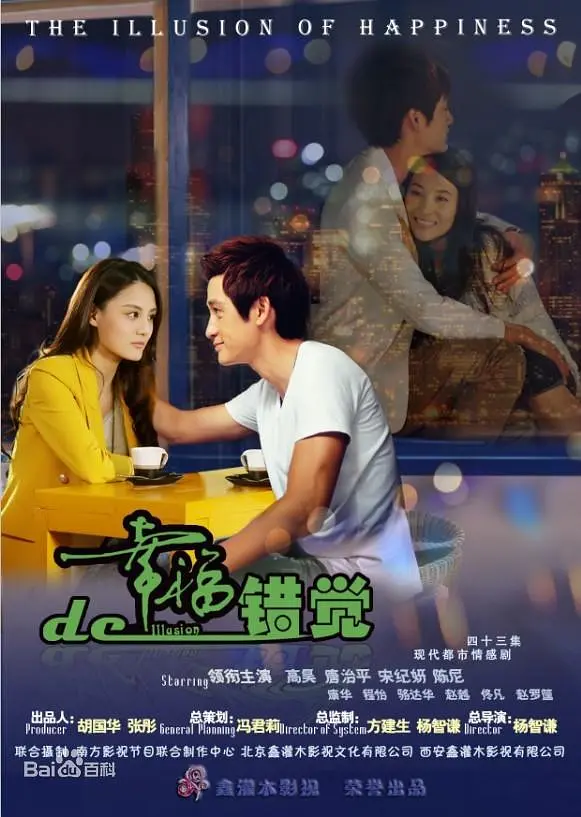幸福的错觉海报