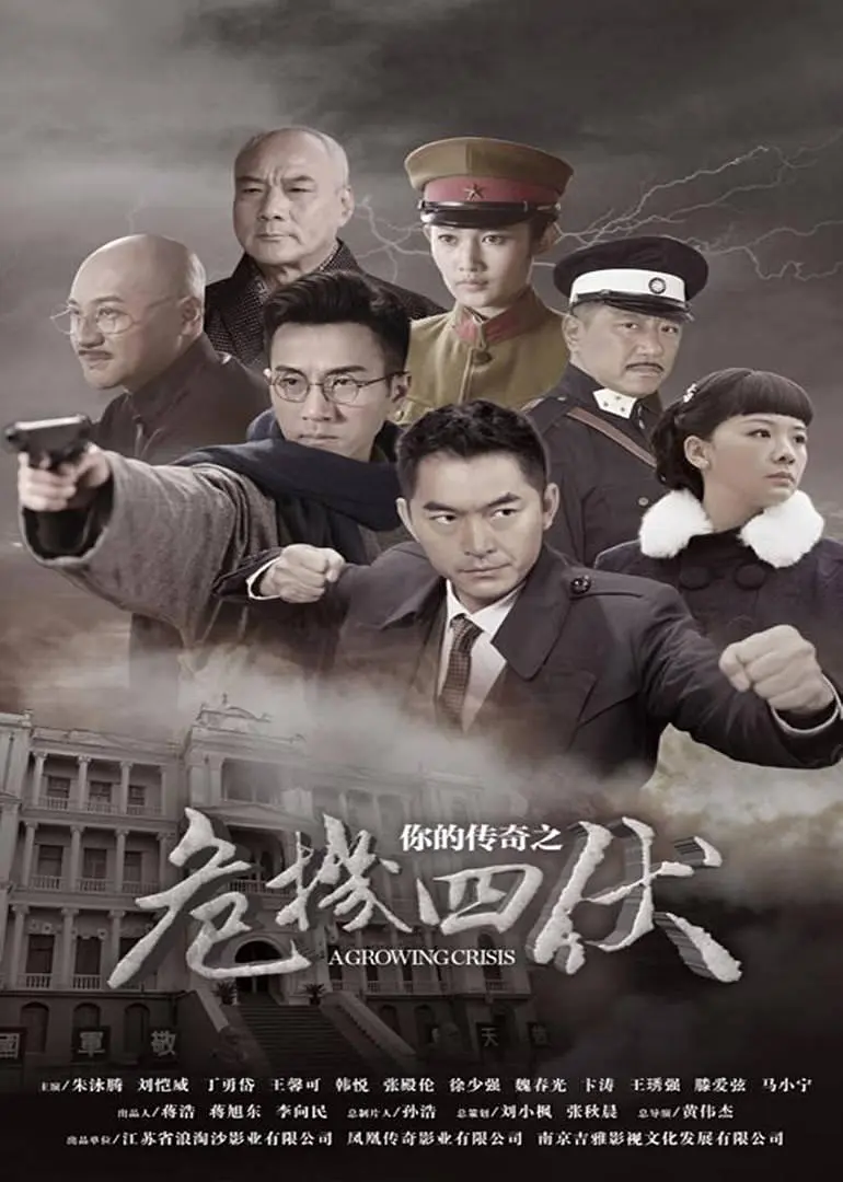 你的传奇之危机四伏海报