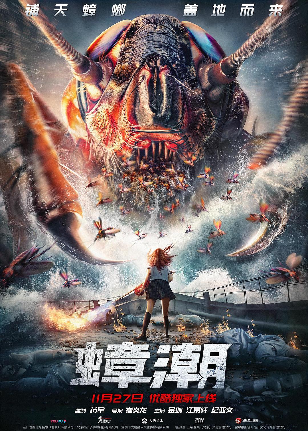 蟑潮海报