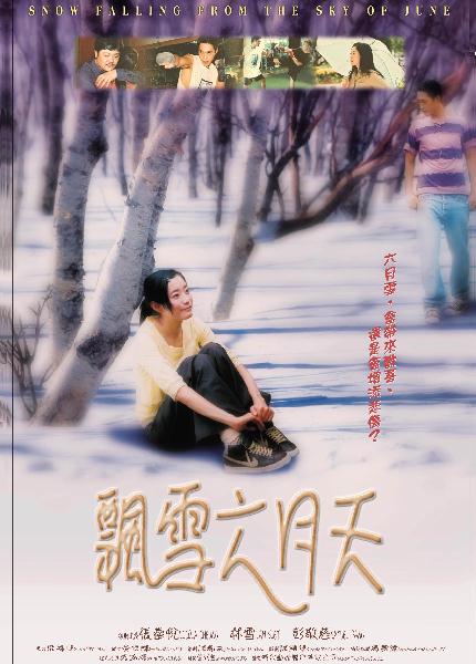 飘雪六月天海报