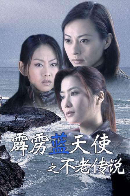 霹雳蓝天使之不老传说海报