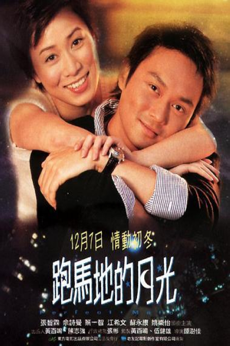 跑马地的月光海报