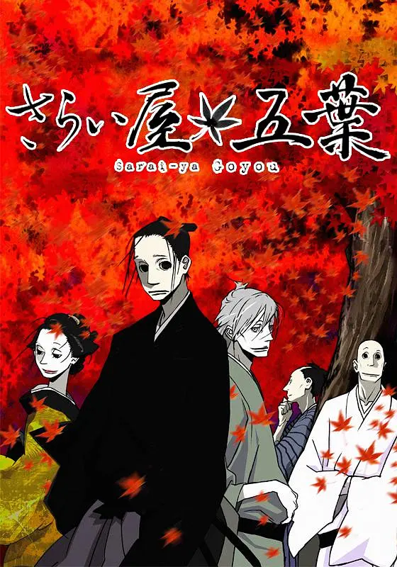 江户盗贼团五叶海报