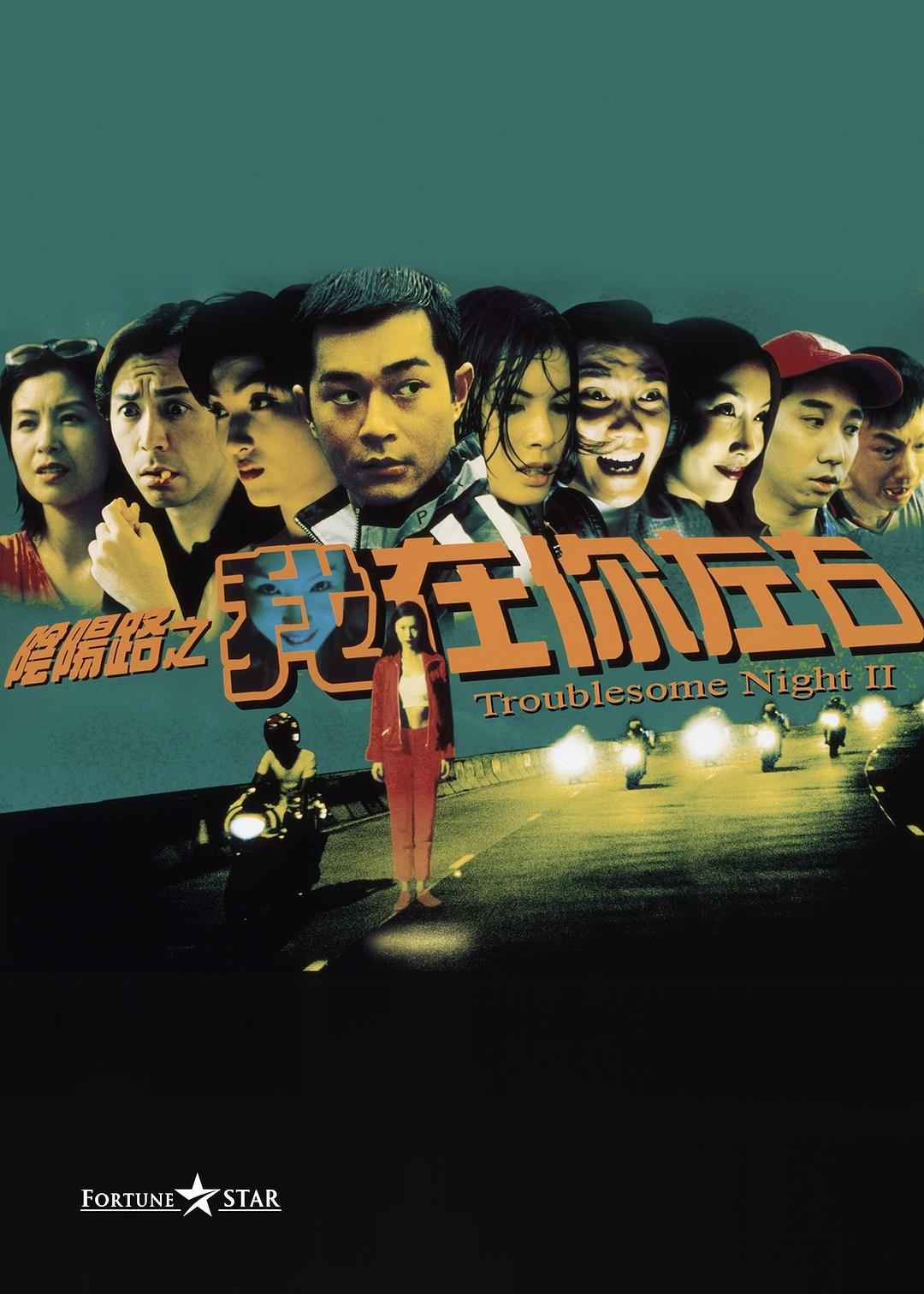 阴阳路之我在你左右海报