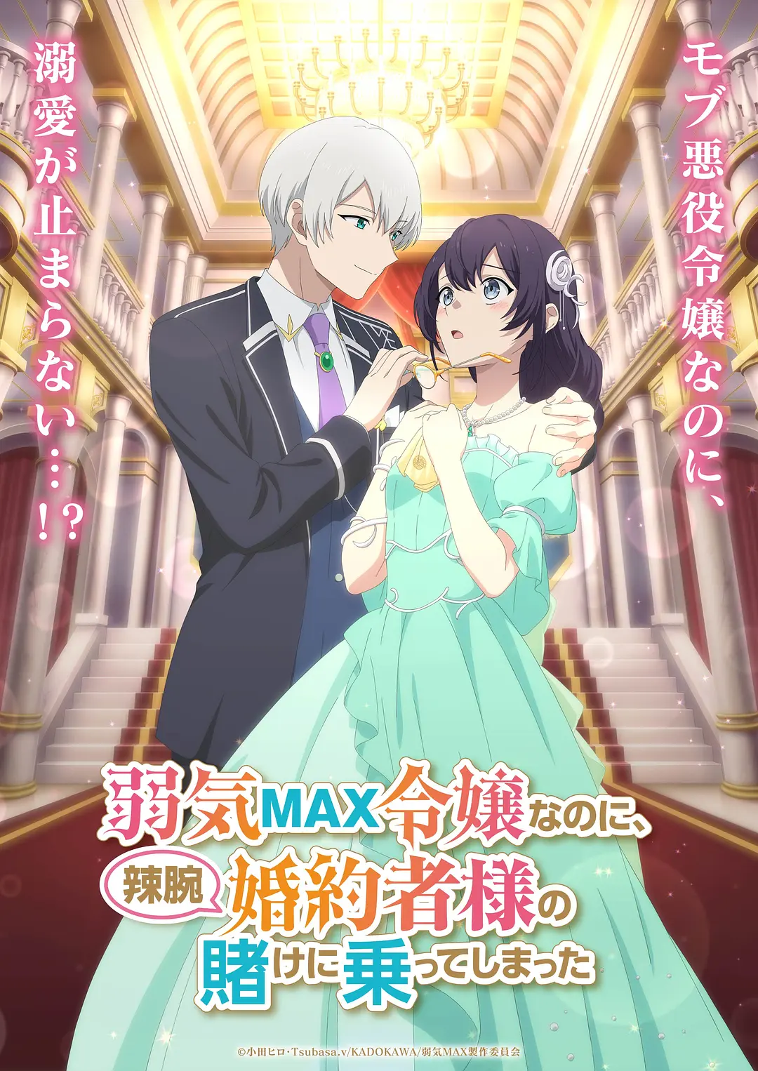 弱气MAX的大小姐、居然接受了铁腕未婚夫的赌约海报