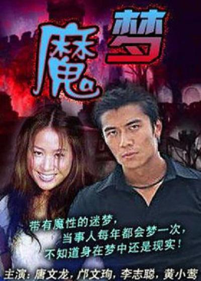 魔梦海报