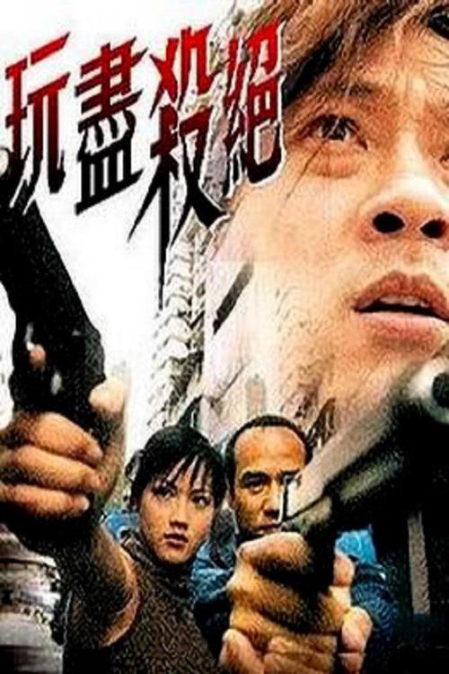 玩尽杀绝海报