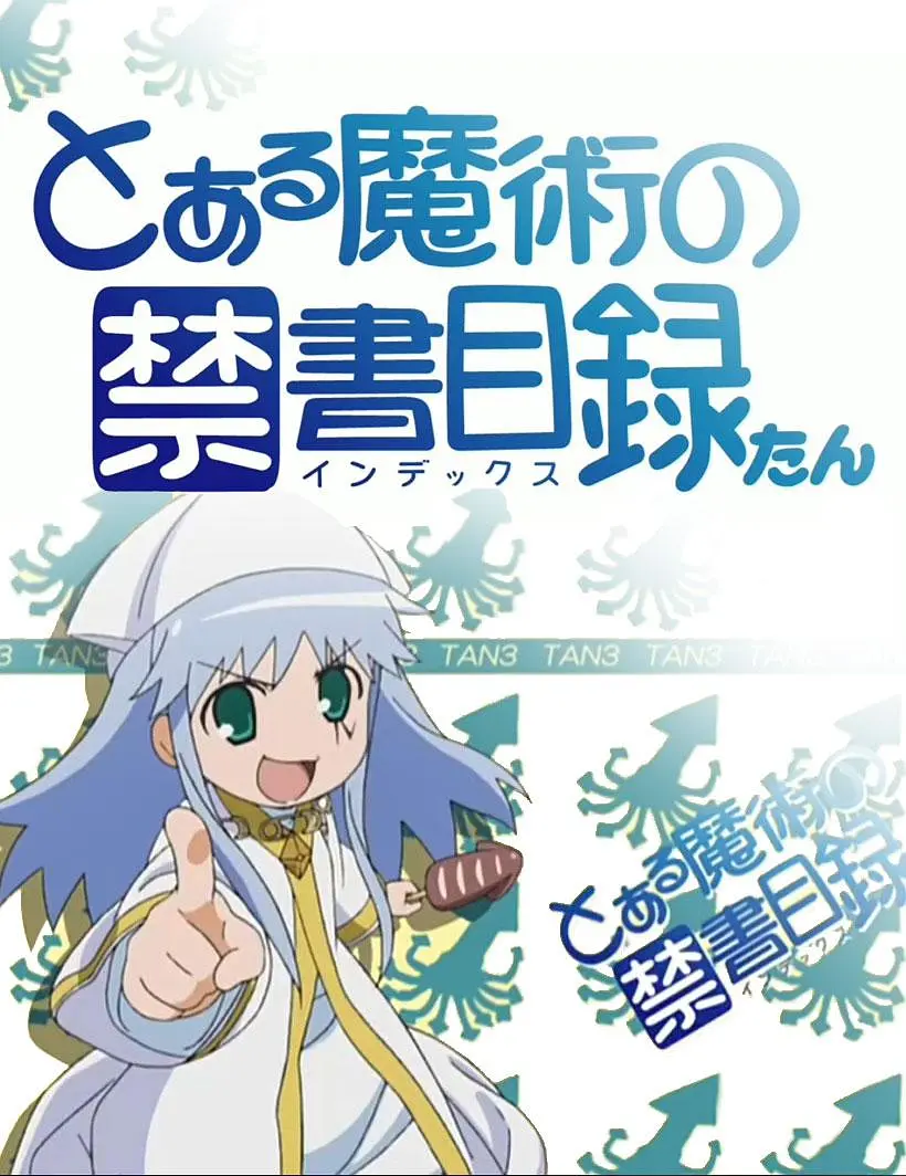 魔法禁书目录茵蒂克丝炭海报