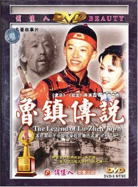 鲁镇传说海报