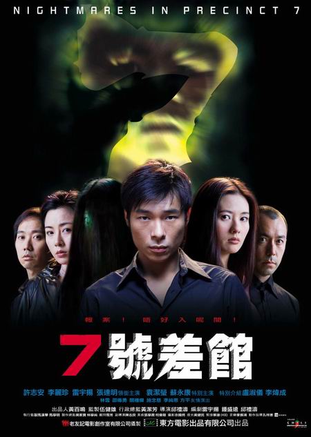 7号差馆（2001）海报