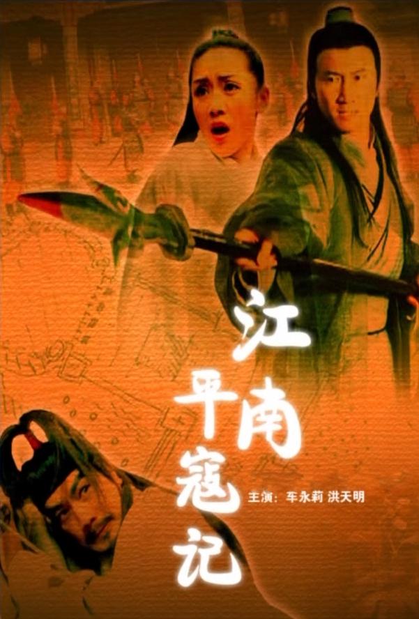 江南平寇记海报