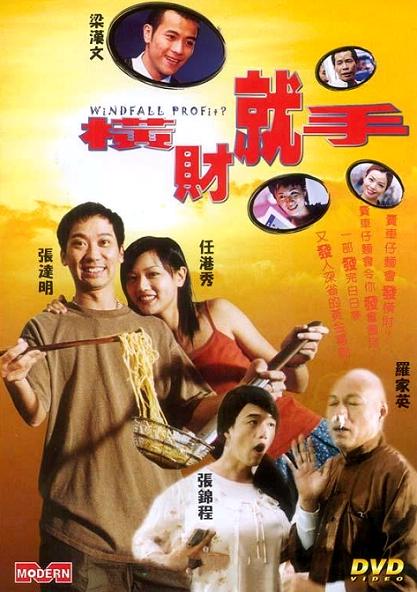 横财就手海报