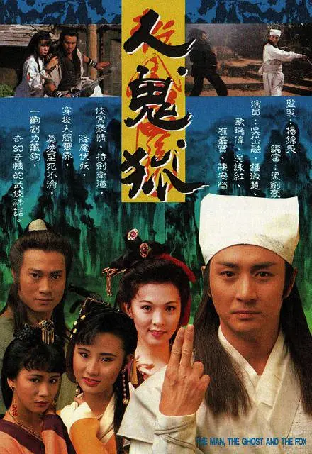 人鬼狐粤语海报