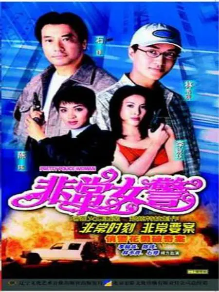 非常女警国语海报