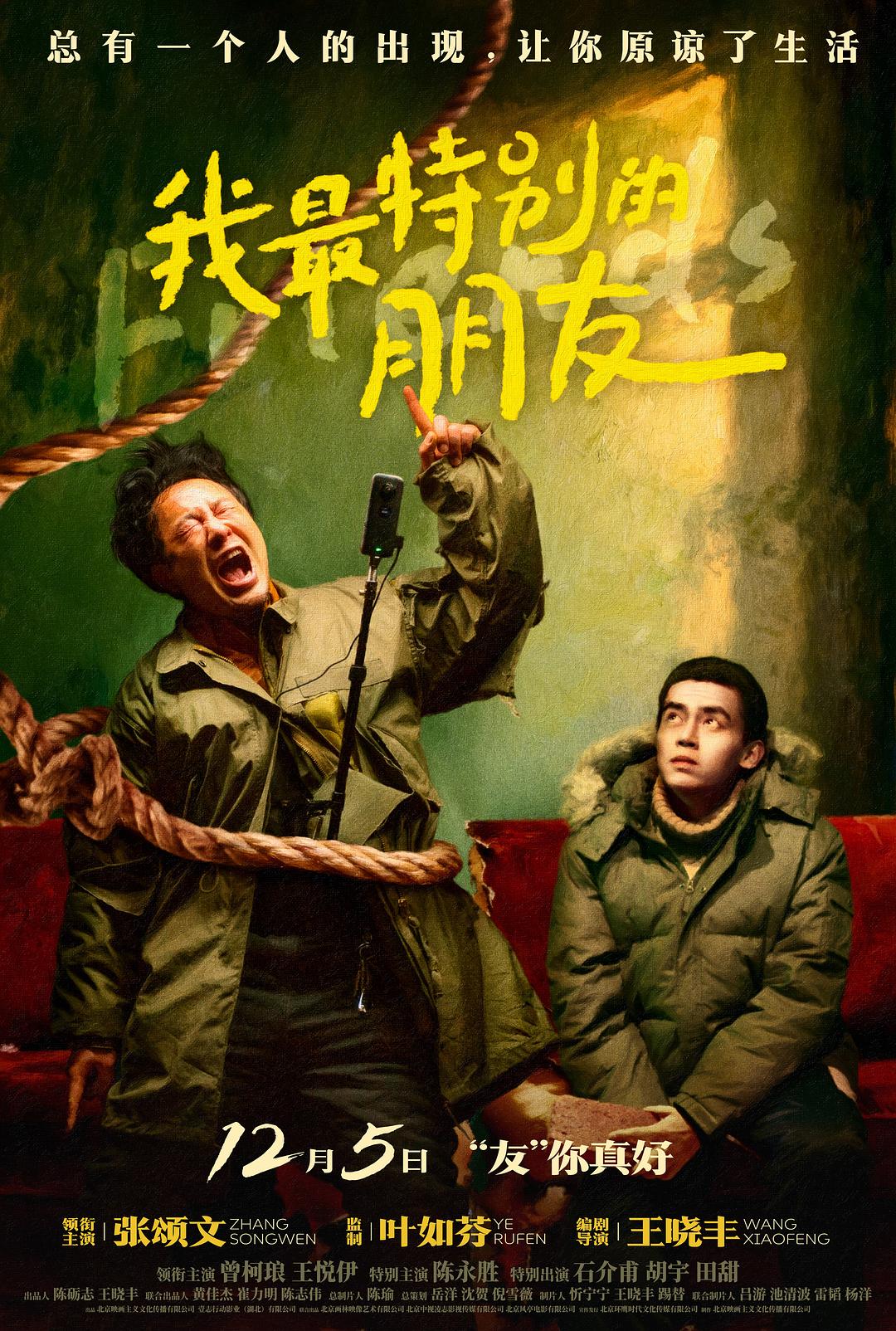 我最特别的朋友海报