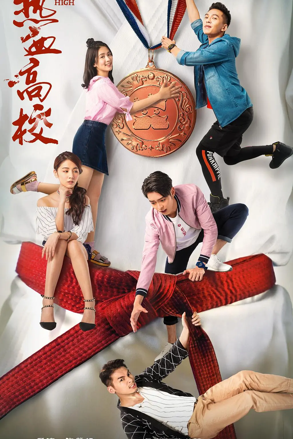 热血高校第二季海报