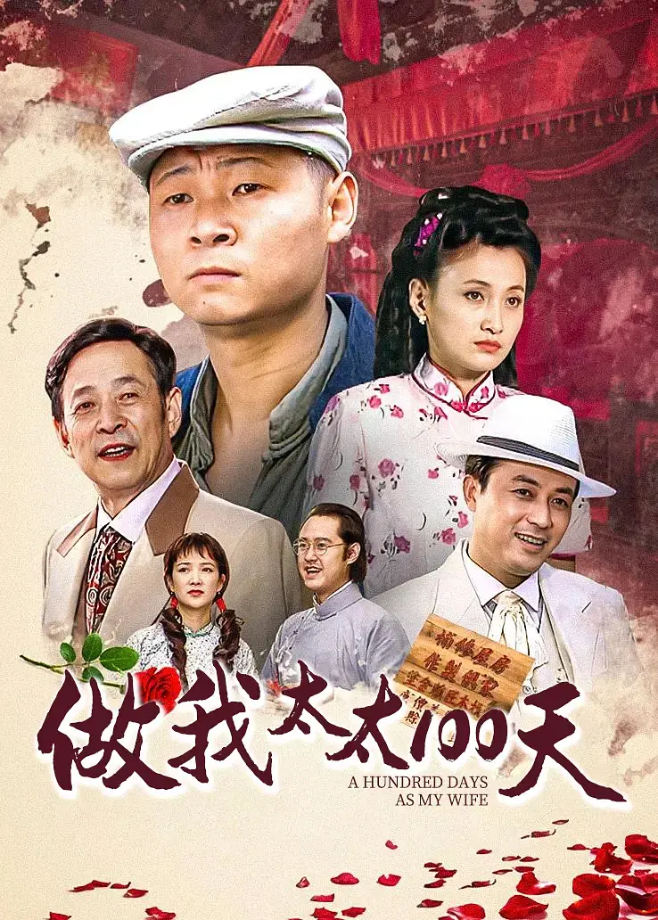 做我太太一百天海报