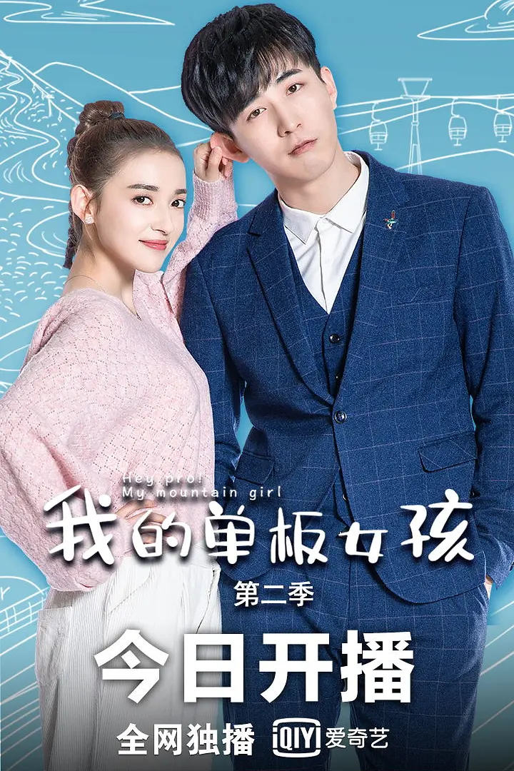 我的单板女孩第二季海报