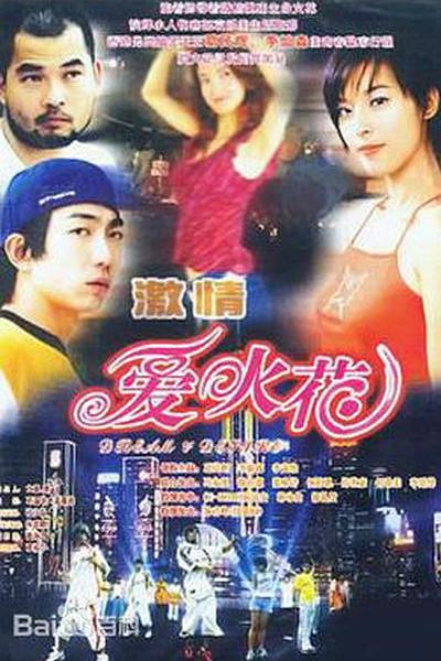 爱火花海报