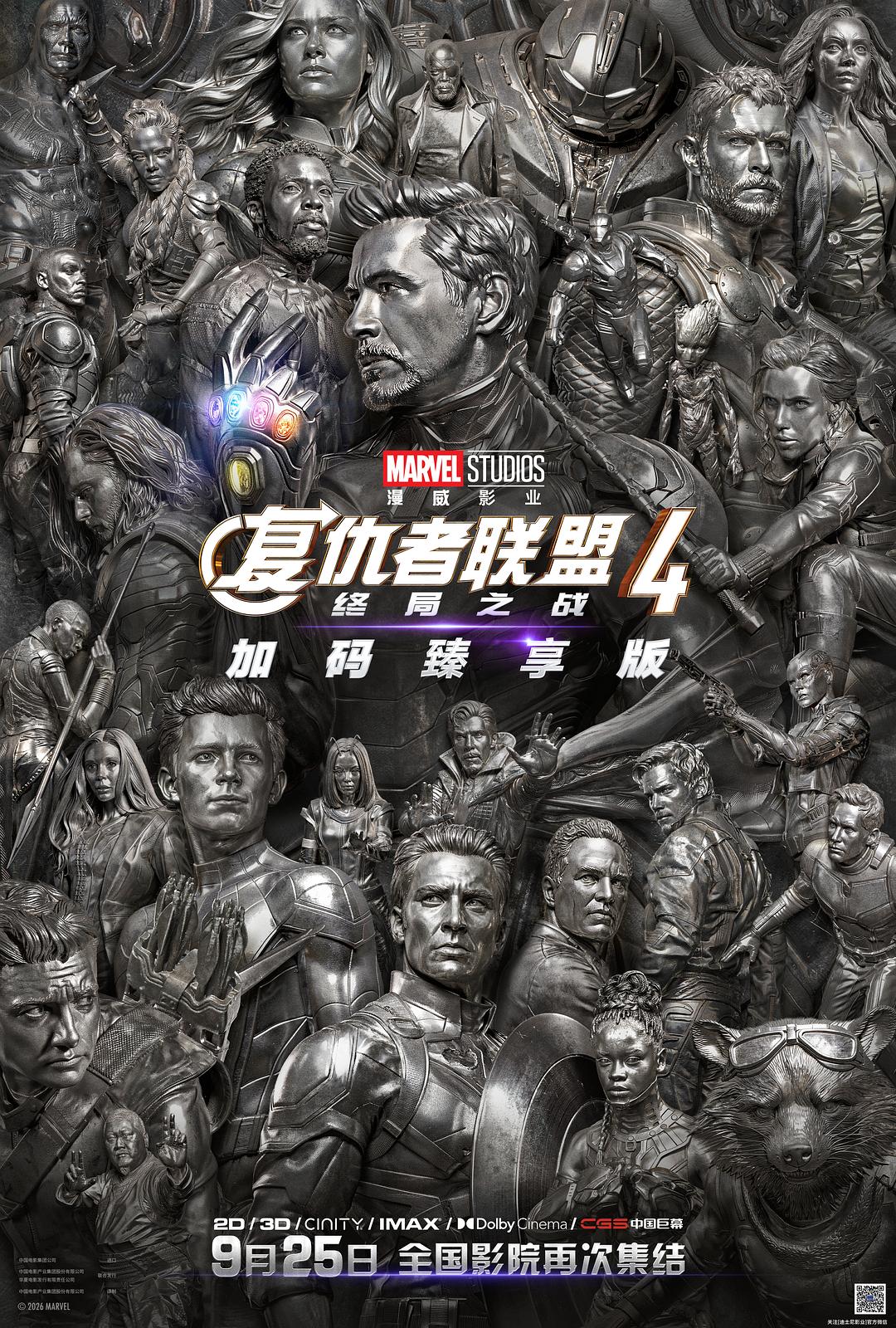 复仇者联盟4：终局之战海报