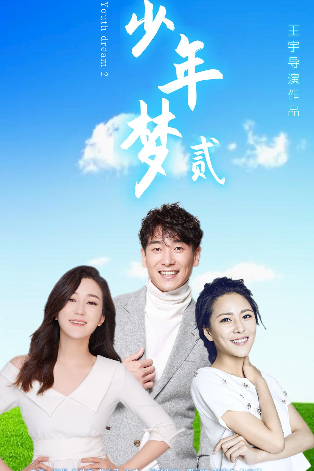 少年梦2海报