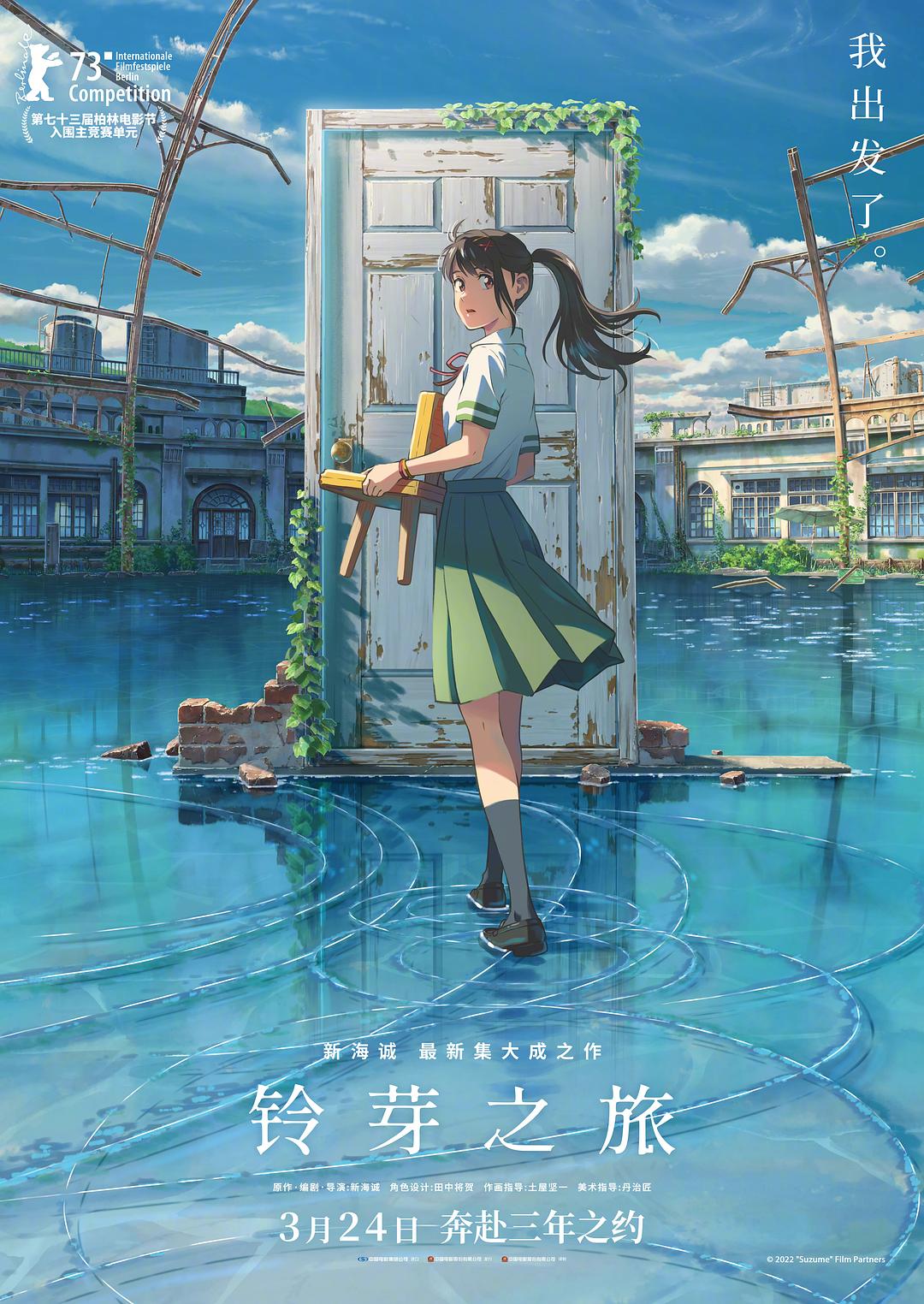 铃芽之旅国语版海报