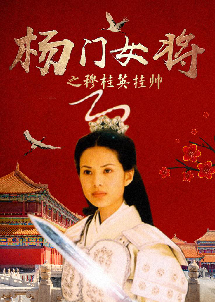 杨门女将之穆桂英挂帅海报
